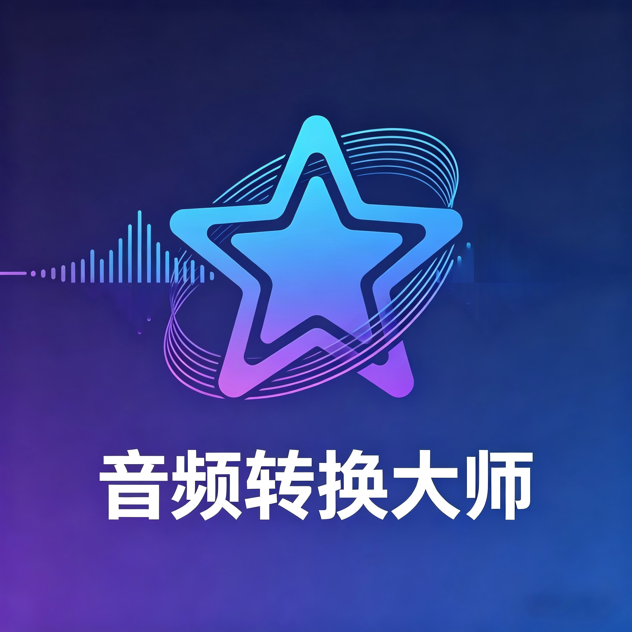 【星】音频转换大师