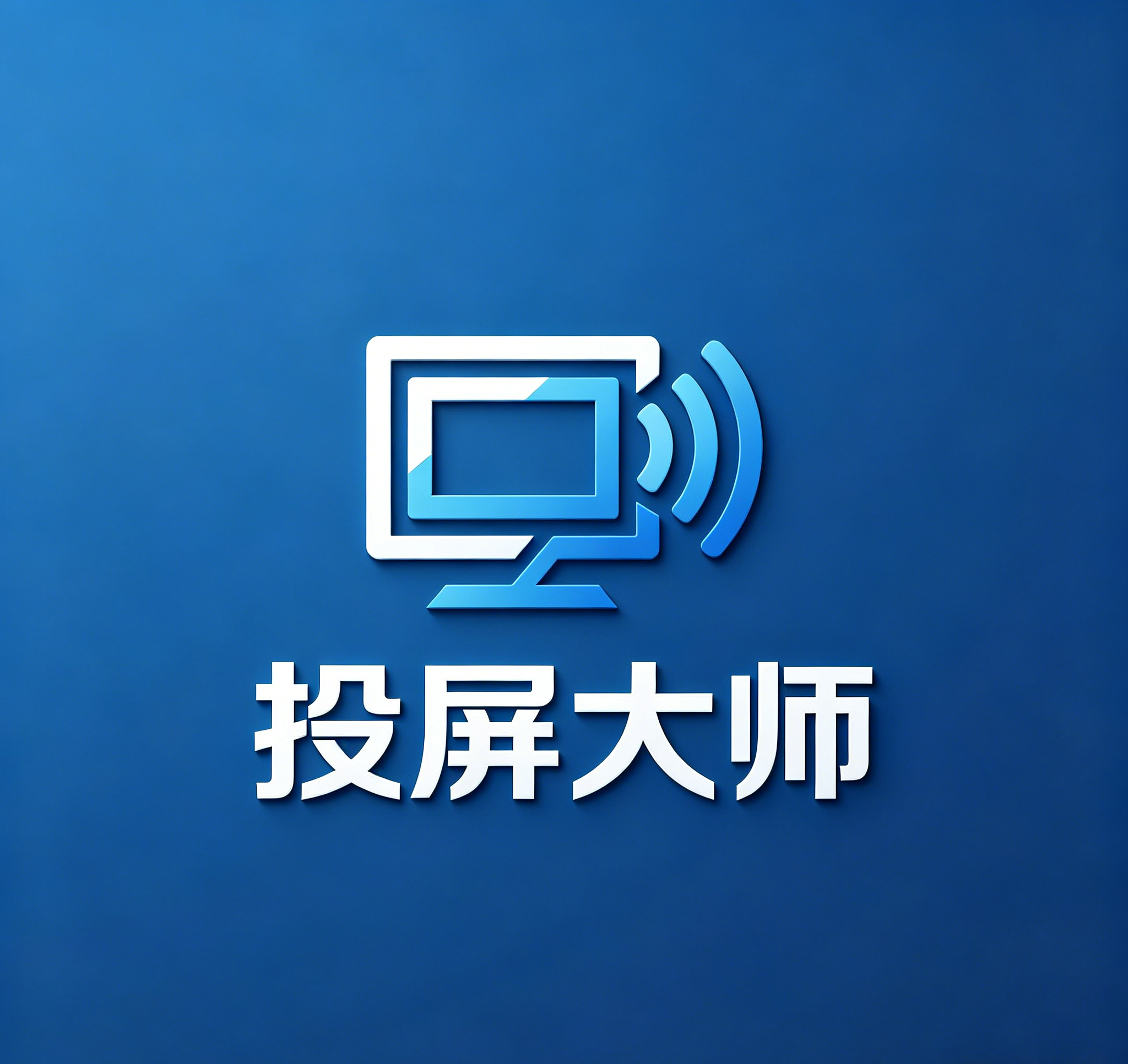 【星】投屏大师