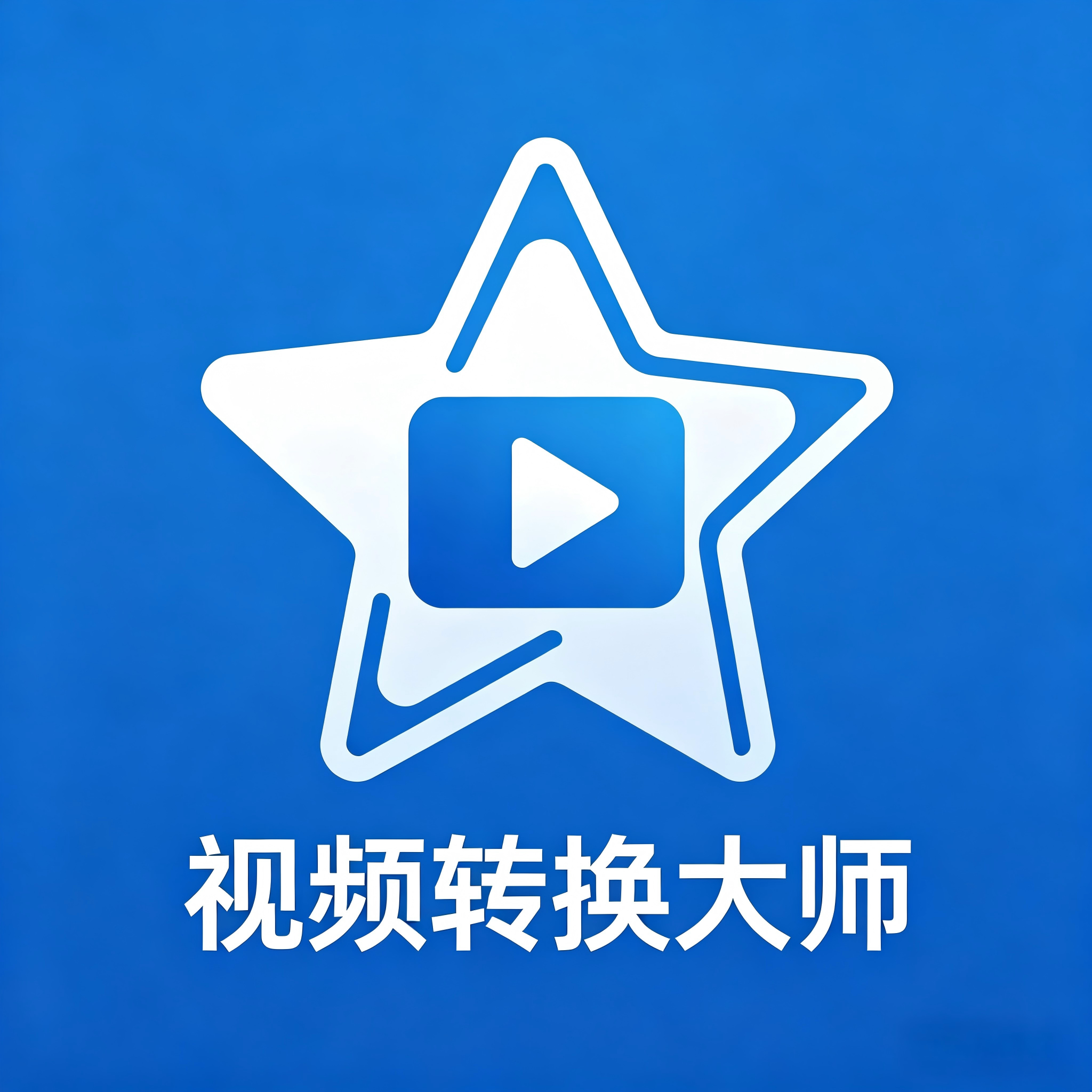【星】视频转换大师