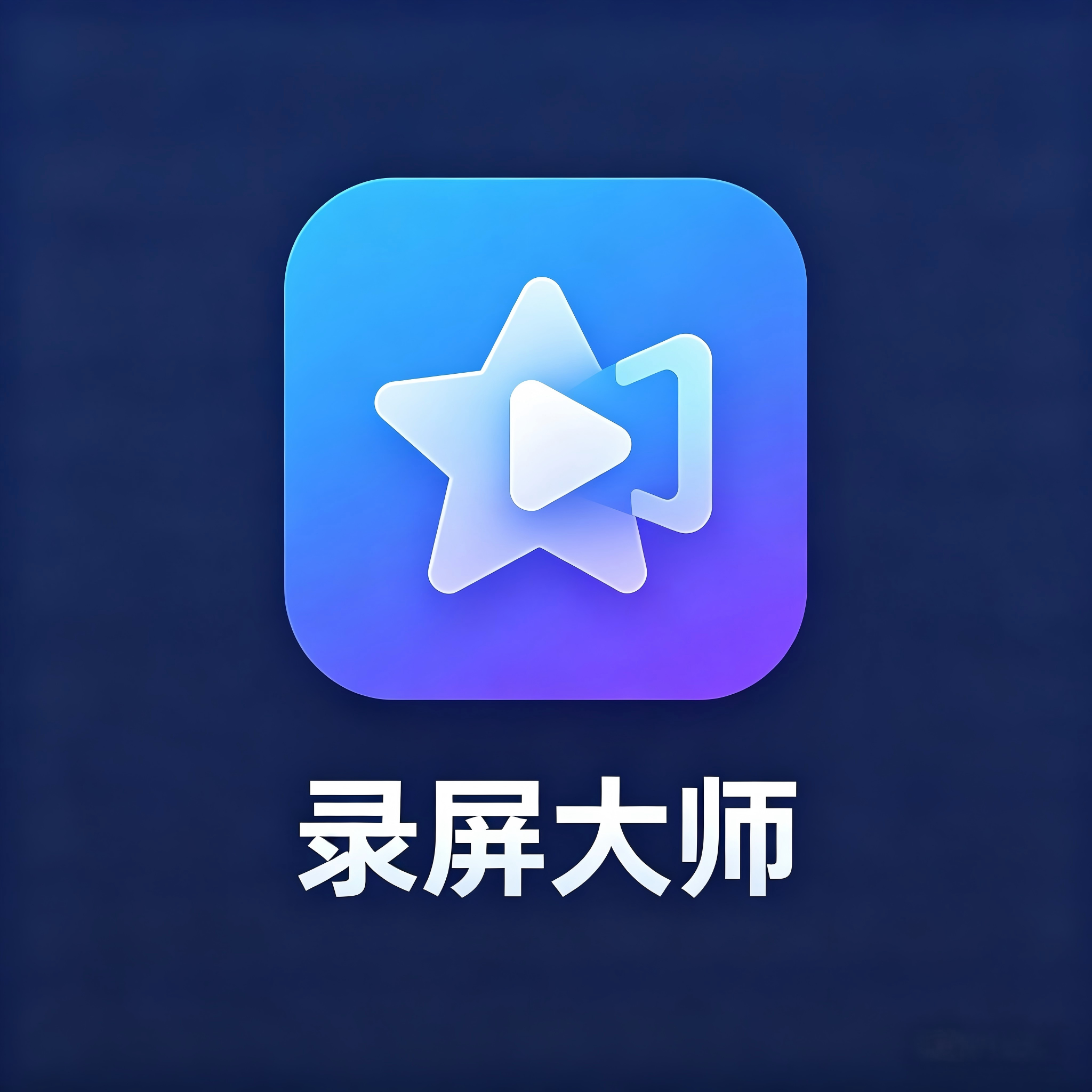 【星】录屏大师
