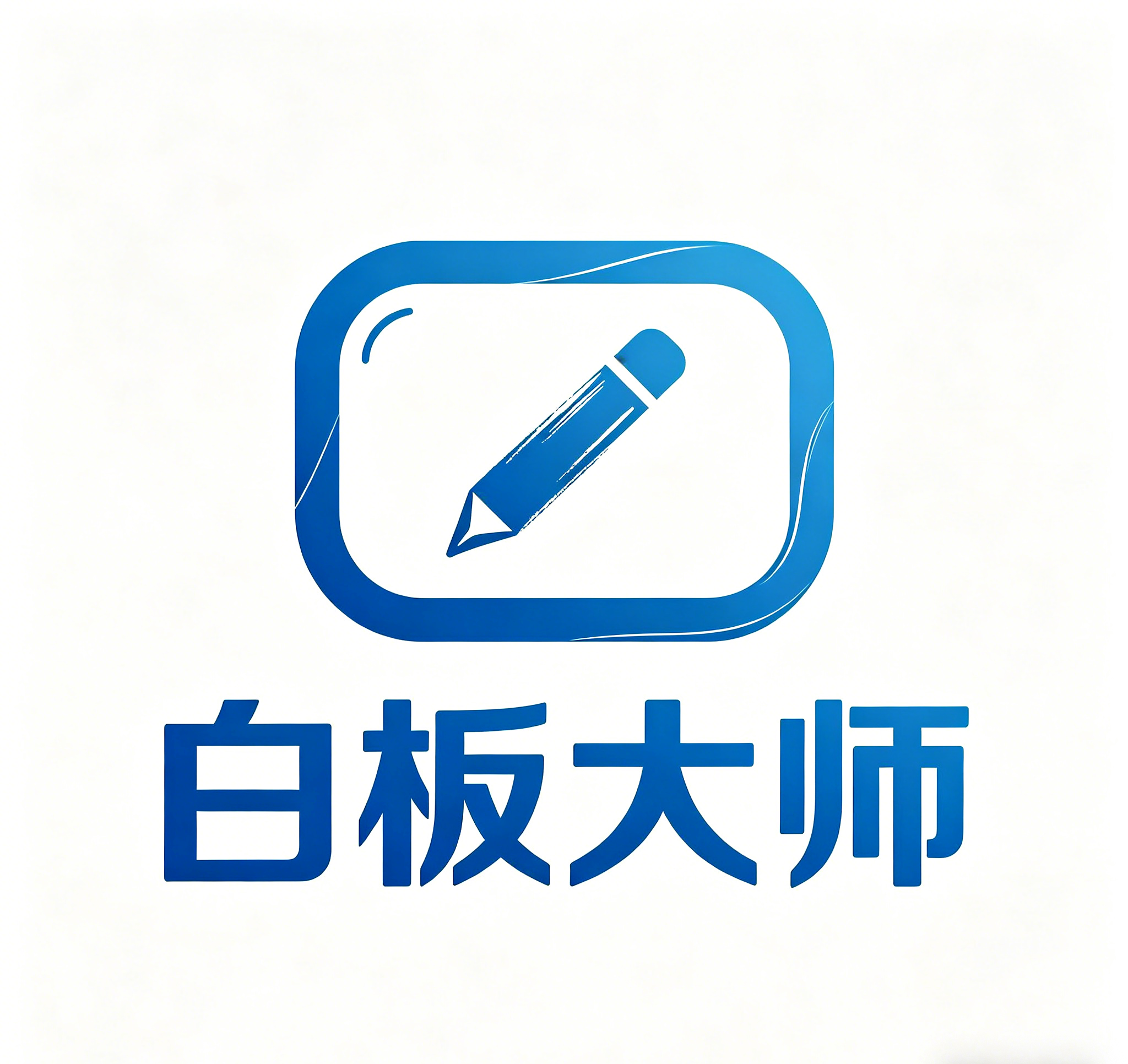 【星】白板大师
