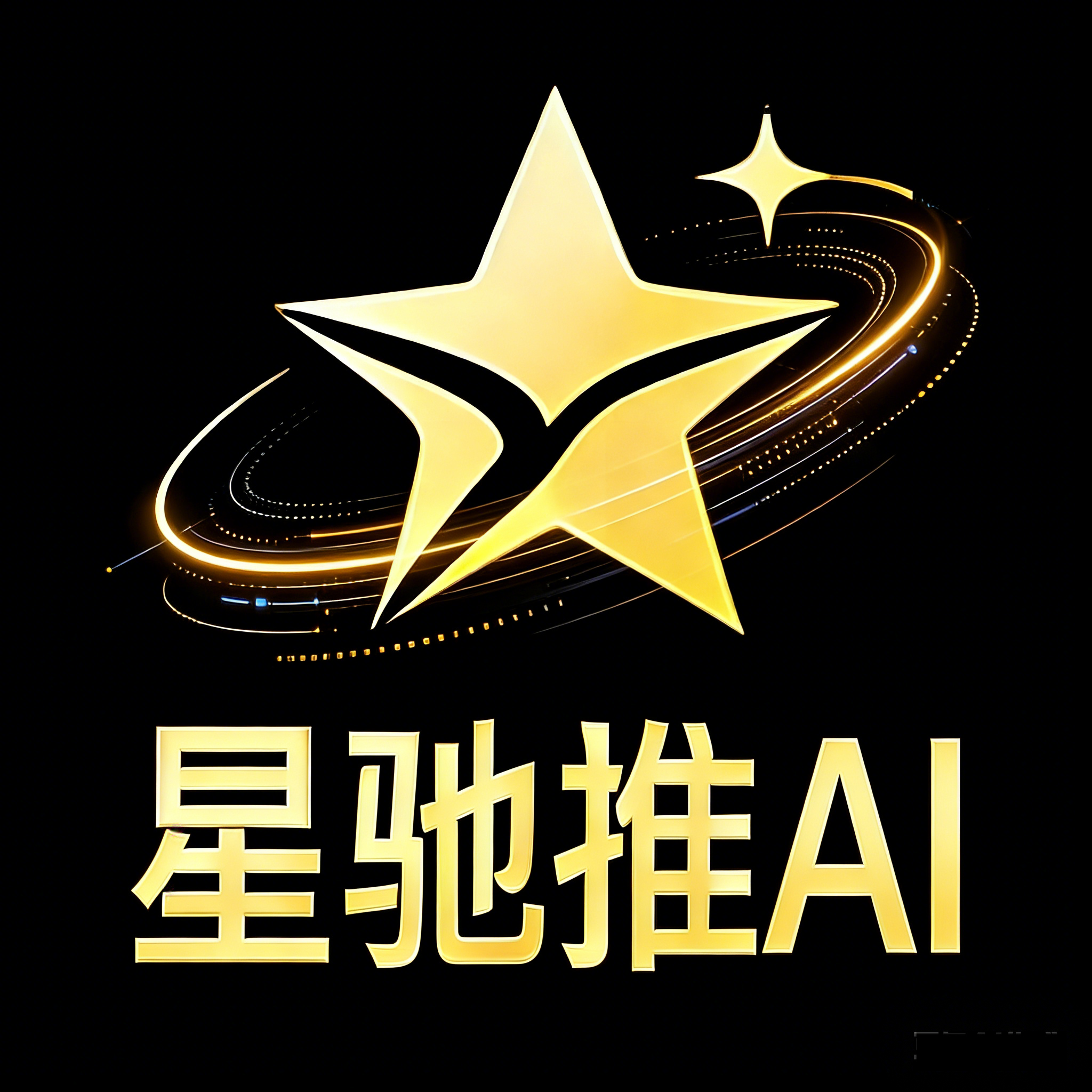 星驰推AI(安卓版)